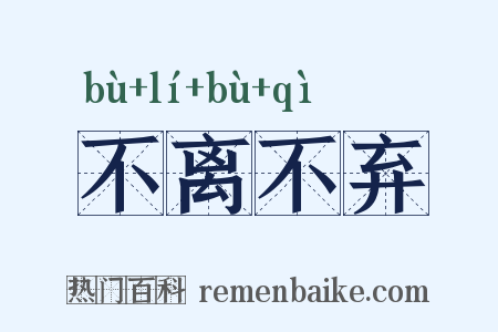 不离不弃是什么意思的图片